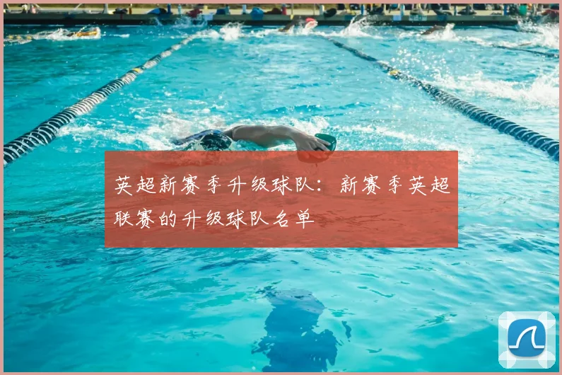 英超新赛季升级球队：新赛季英超联赛的升级球队名单