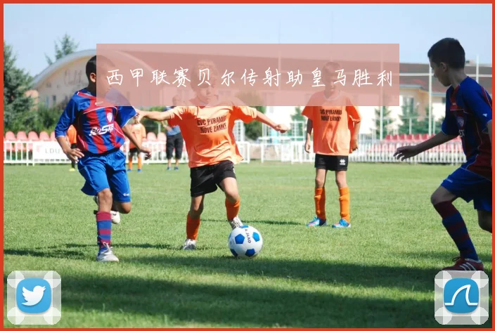 西甲联赛贝尔传射助皇马胜利