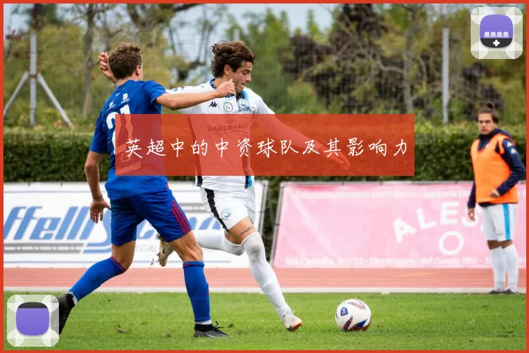 英超中的中资球队及其影响力