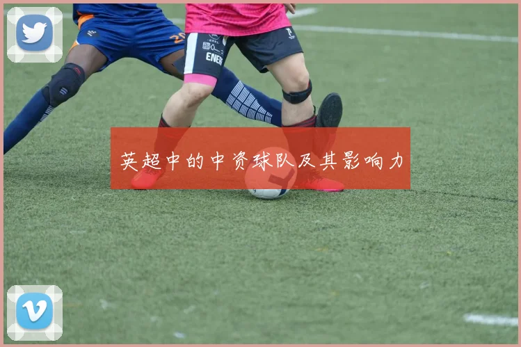 英超中的中资球队及其影响力